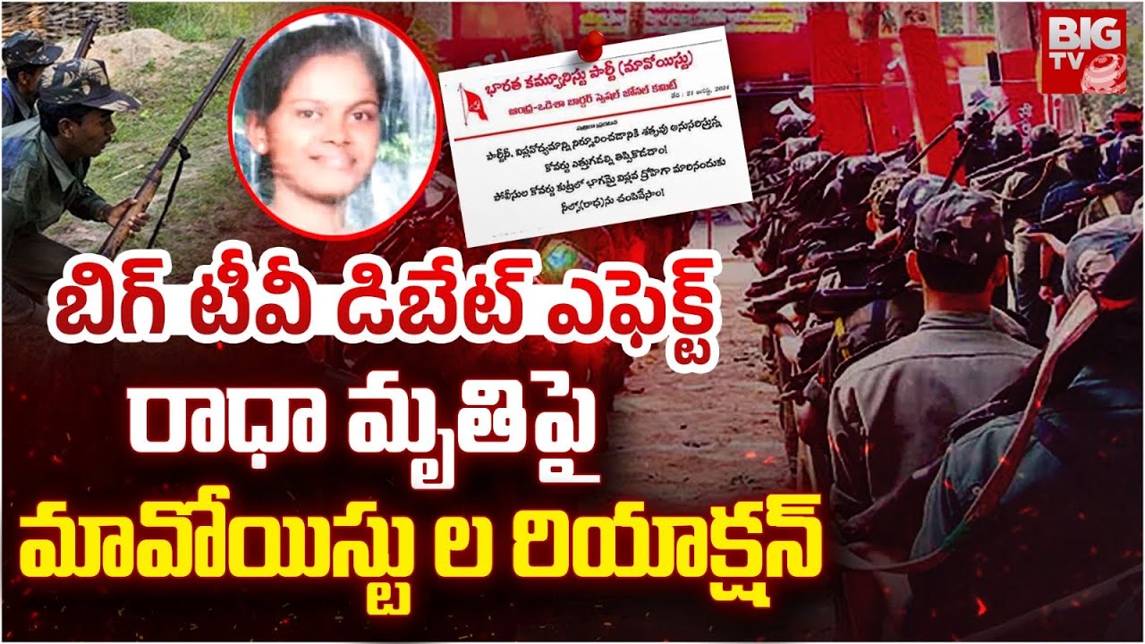 Maoists Reaction On Maoist Radha Incident | ఆమె మాతో చెప్పింది ఇదే | BIG TV