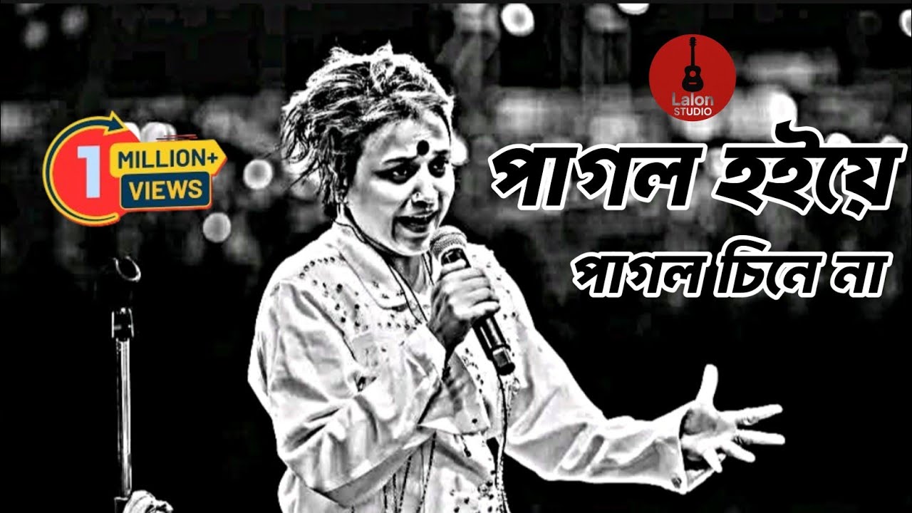পাগল হইয়ে পাগল চিনে না। Pagol hoiye Pagol Cinena.Sumi. Lalon Studio