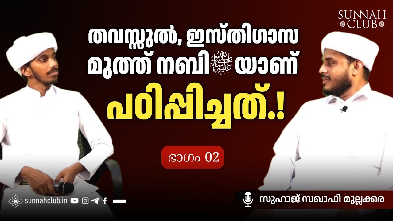 തവസ്സുൽ, ഇസ്തിഗാസ മുത്ത് നബി ﷺ യാണ് പഠിപ്പിച്ചത് | Suhaj Saqafi Mullakkara & Faseeh Vennakkode | EP2