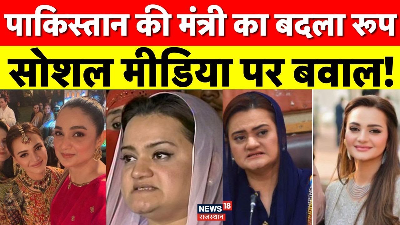Maryam Aurangzeb New Look : पाकिस्तान की सीनियर नेता मरियम औरंगजेब का चौंकाने वाला ट्रांसफॉर्मेशन!