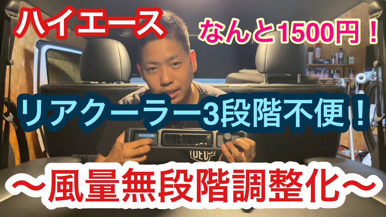 (再)【ハイエース】なんと1500円！不便なリアクーラー3段階を風量無段階調整化！【R5.08.05】