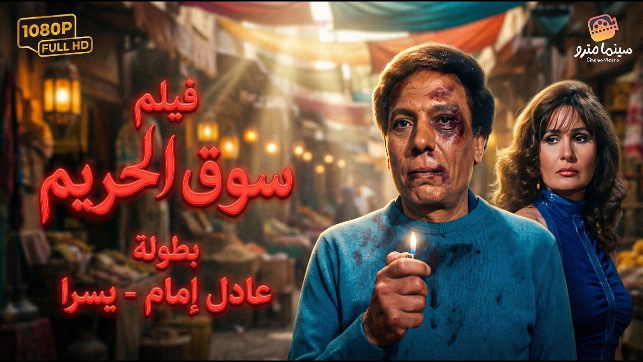 الزعيم ويسرا في 