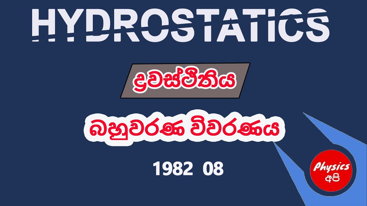 Physics MCQ 1982 8 Hydrostatics ද්‍රවස්ථිතිය