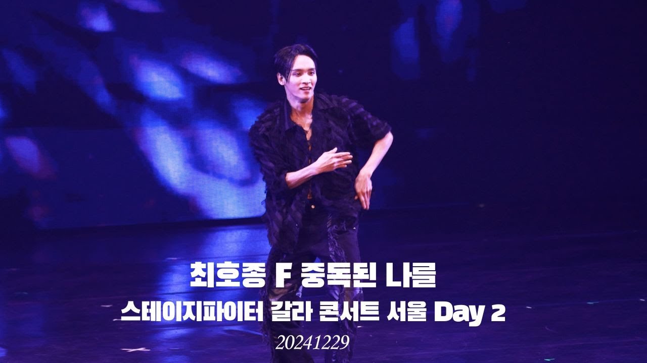 [4K] 최호종 F 중독된 나를 스테이지파이터 갈라콘서트 서울 day 2 20241229_일