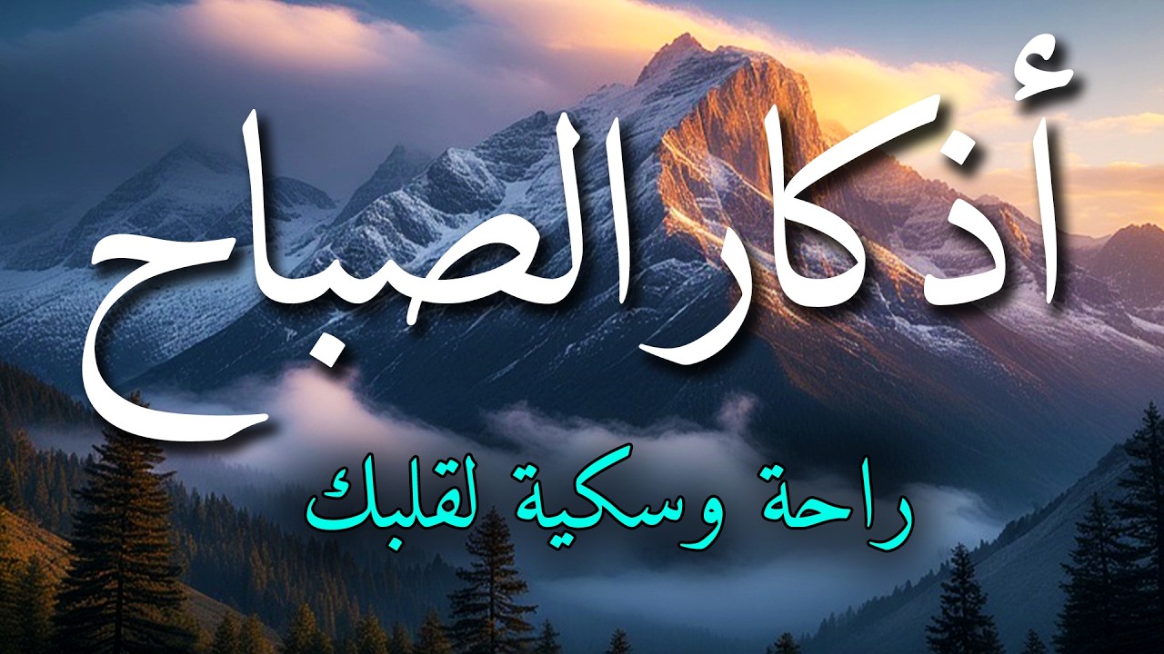 اذكار الصباح بصوت جميل هادئ مريح للقلب 💚 إذا قلته كفاك الله ورزقك من حيث لا تحتسب !!ماجد الدعوس
