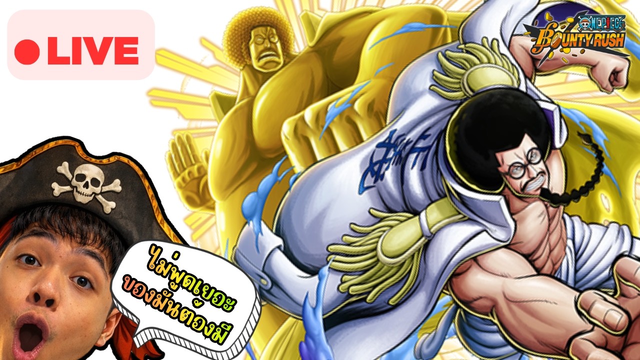 🔴 พรีวิวจอมพลเซนโงคุ หมัดฟ้าตัวเปิด แก้ทางเมต้าลุงม้า !! | ONE PIECE BOUNTY RUSH