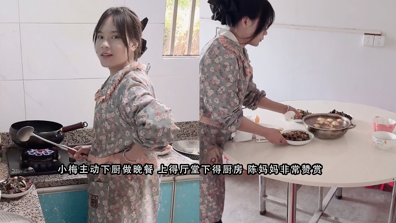 小梅主动下厨做晚餐 上得厅堂下得厨房 陈妈妈非常赞赏