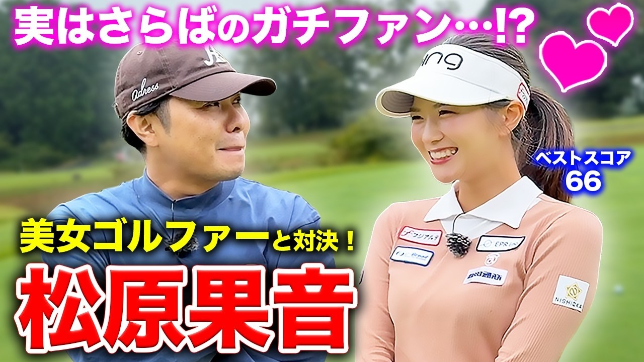【遂に】激うま美女ゴルファー松原果音さんと対決！！ガチファン...？