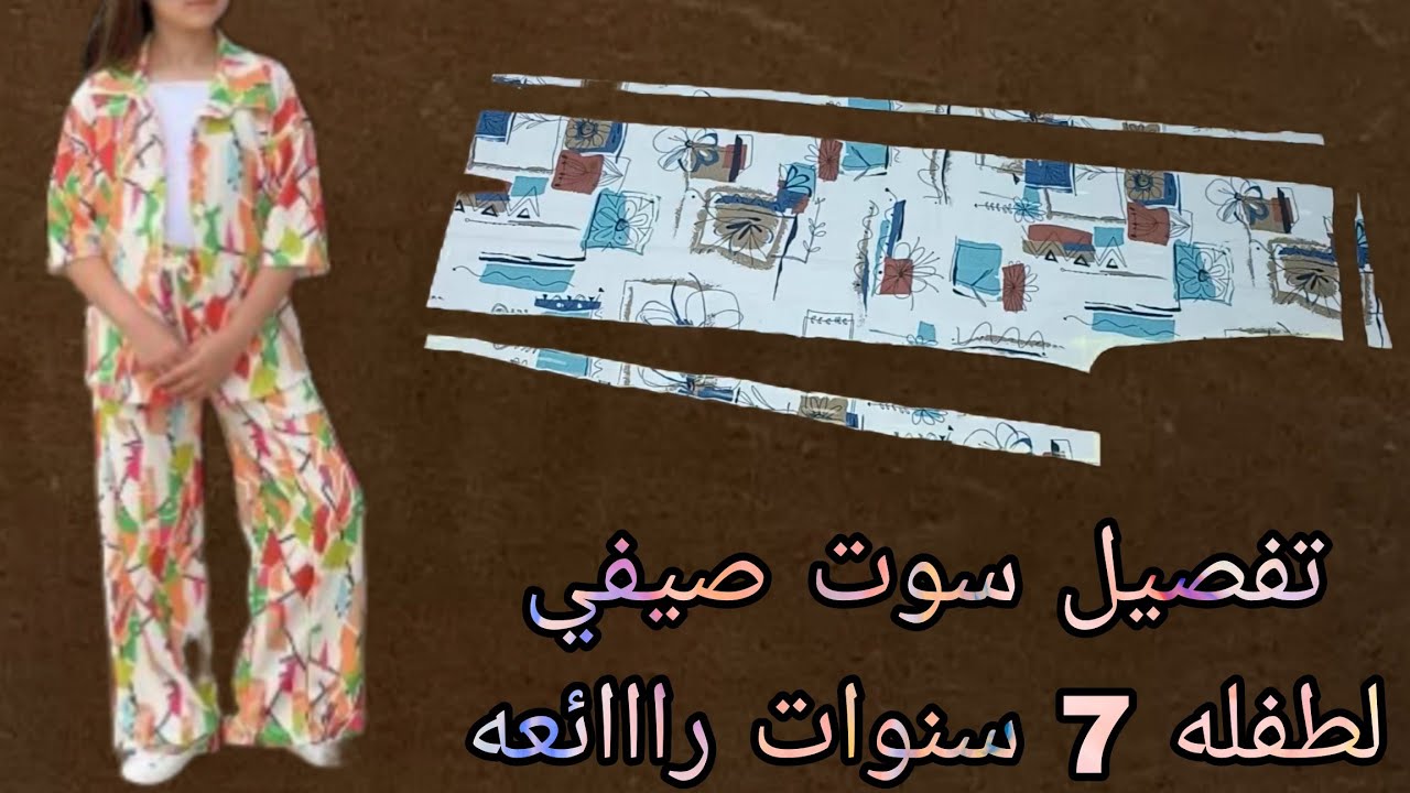 تفصيل سوت صيفي رااائعه لطفله مقاس 7 سنوات تحفه جدا