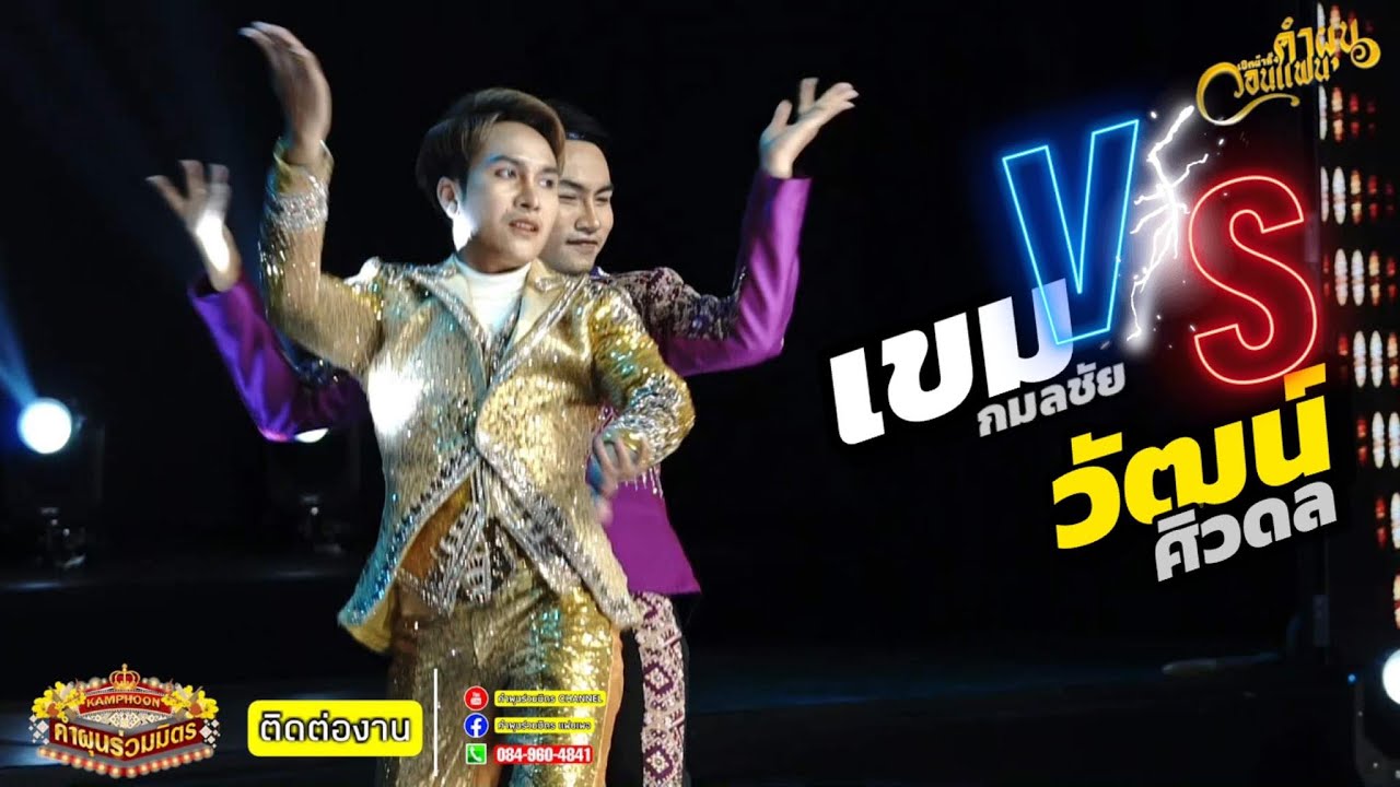 พระเอก เขม-วัฒน์ สาวน้อยเพชรบ้านแพง รับเชิญคำผุนวอนแฟน3