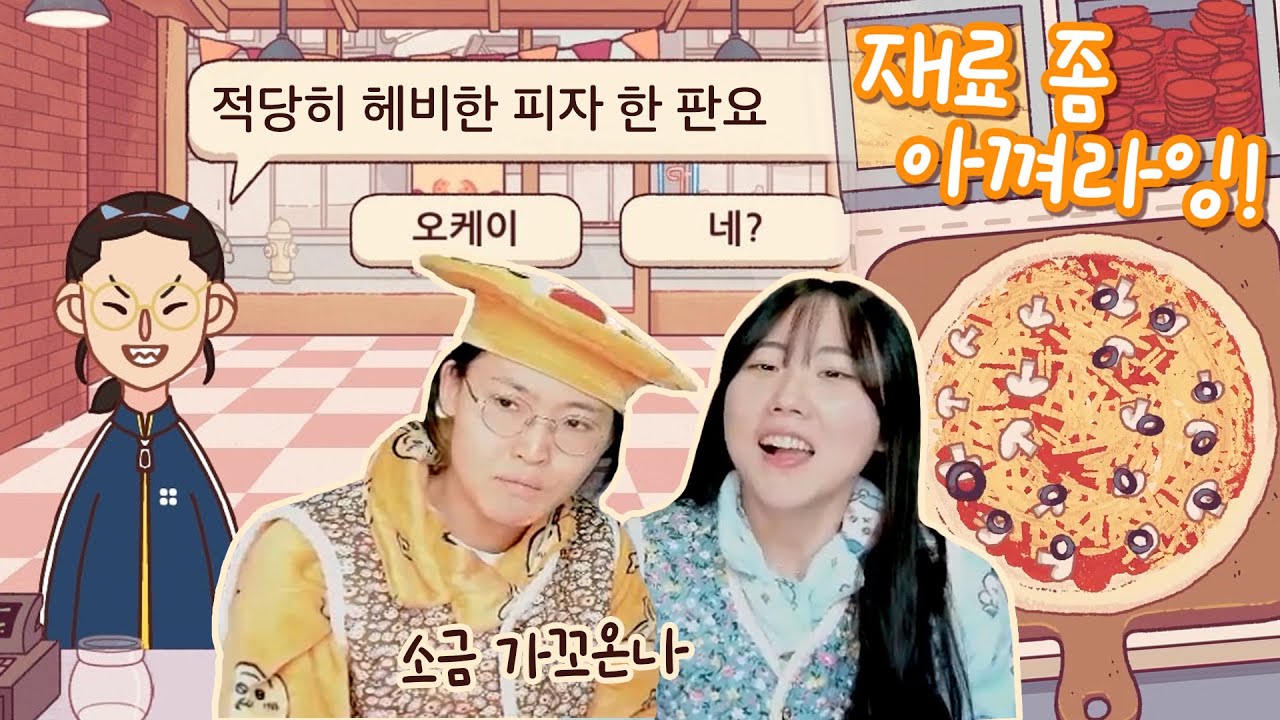 주문 좀 똑바로 해 주세요!!! 피자집 알바하다가 탈모 오는 게임 [좋피위피]