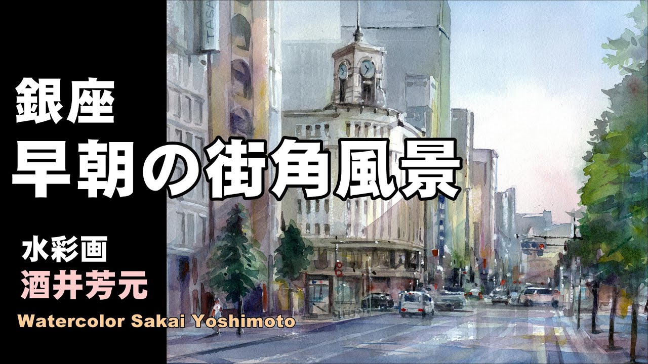 早朝の街角風景　東京・銀座　水彩画　酒井芳元