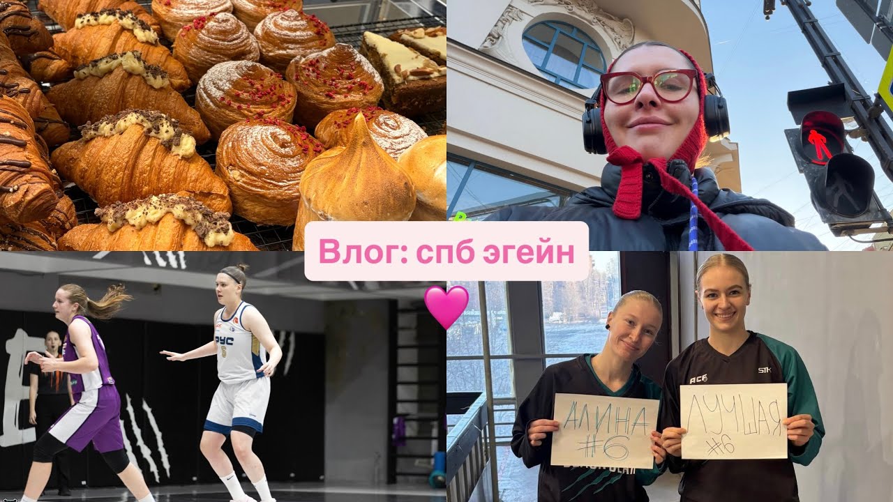 Влог/СПБ/декабрь: Асб, булки, баскетбол, как бороться с буллингом, восстановление