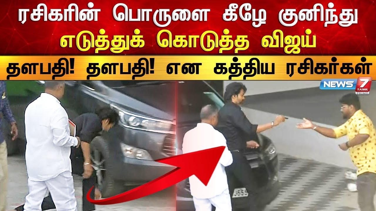 ரசிகரை சுமந்த விஜய் | VIJAY MEETING HIGHLIGHTS | Vijay fans meet | Varisu | Thalapathy 67