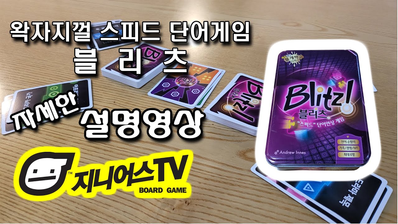 [지니어스TV] 왁자지껄 스피드 단어게임 블리츠(BLITZ!)자세한 설명
