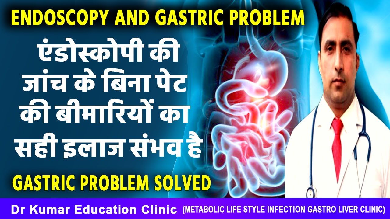 ENDOSCOPY AND GASTRIC PROBLEM// एंडोस्कोपी की जांच के बिना पेट की बीमारियों का सही इलाज संभव है