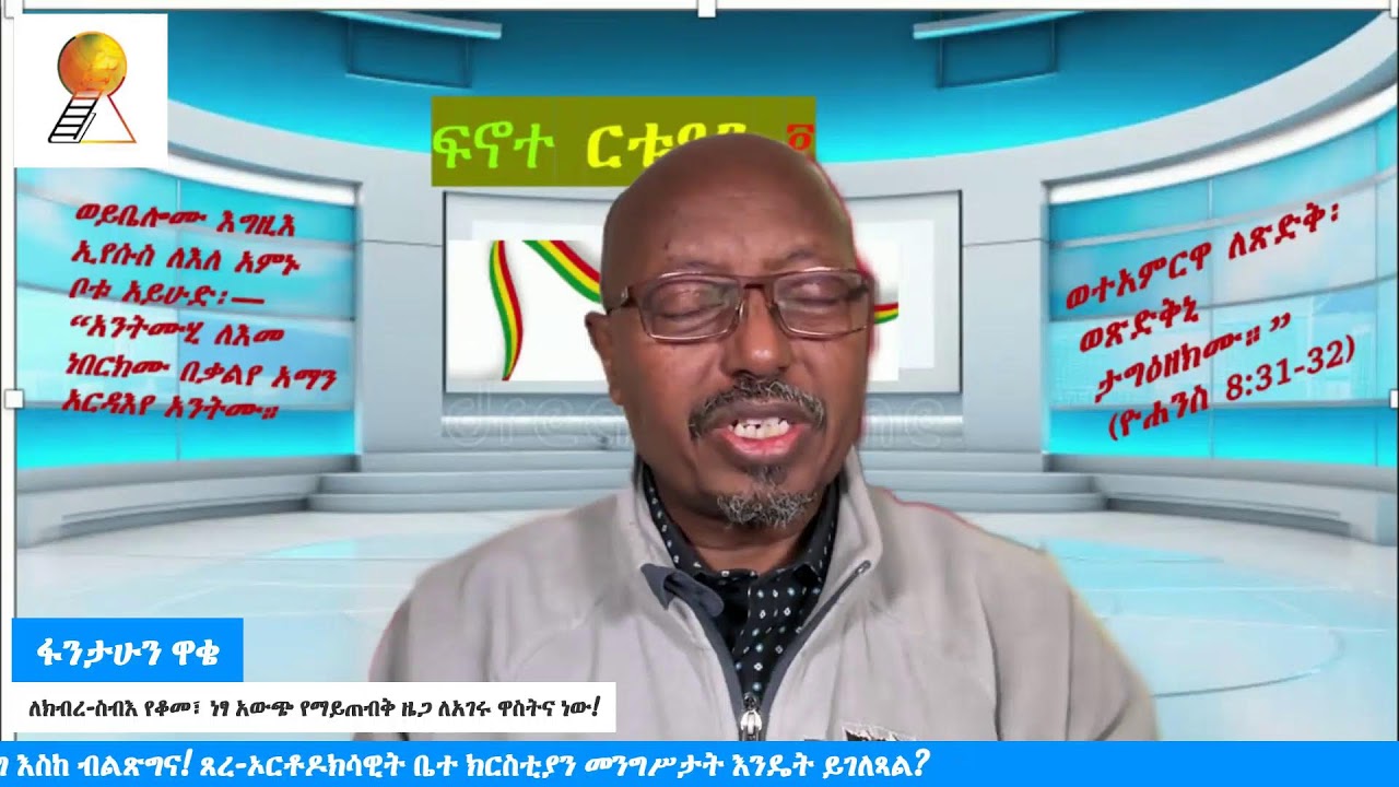 ምን እናድርግና አጥፊያችንን በፍጥነት እናስቁመው?