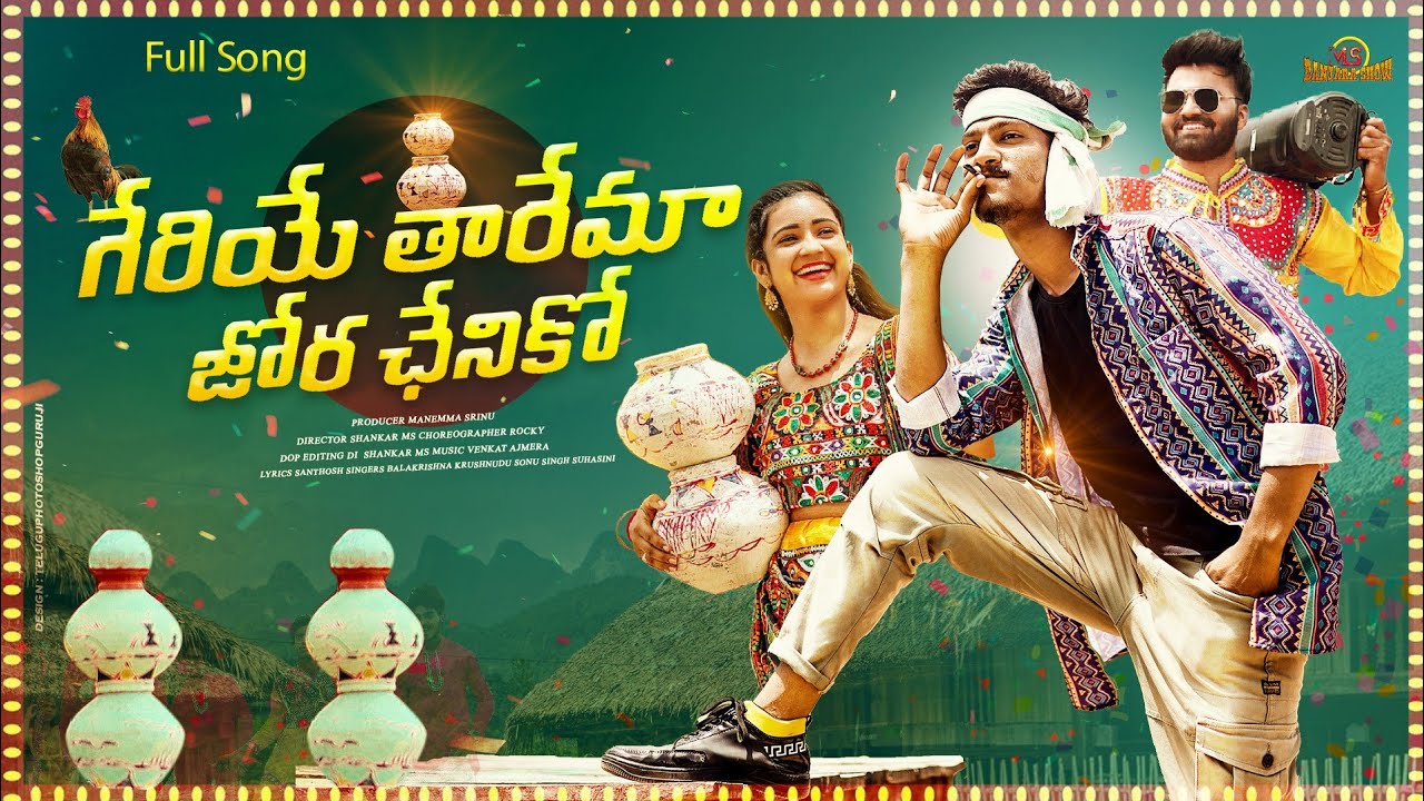 గేరియే తారేమా జోర చేనికో |Geriyo Tharema |4k Full Video Song | Balakrishna Singer |Suhasini| Pavani|