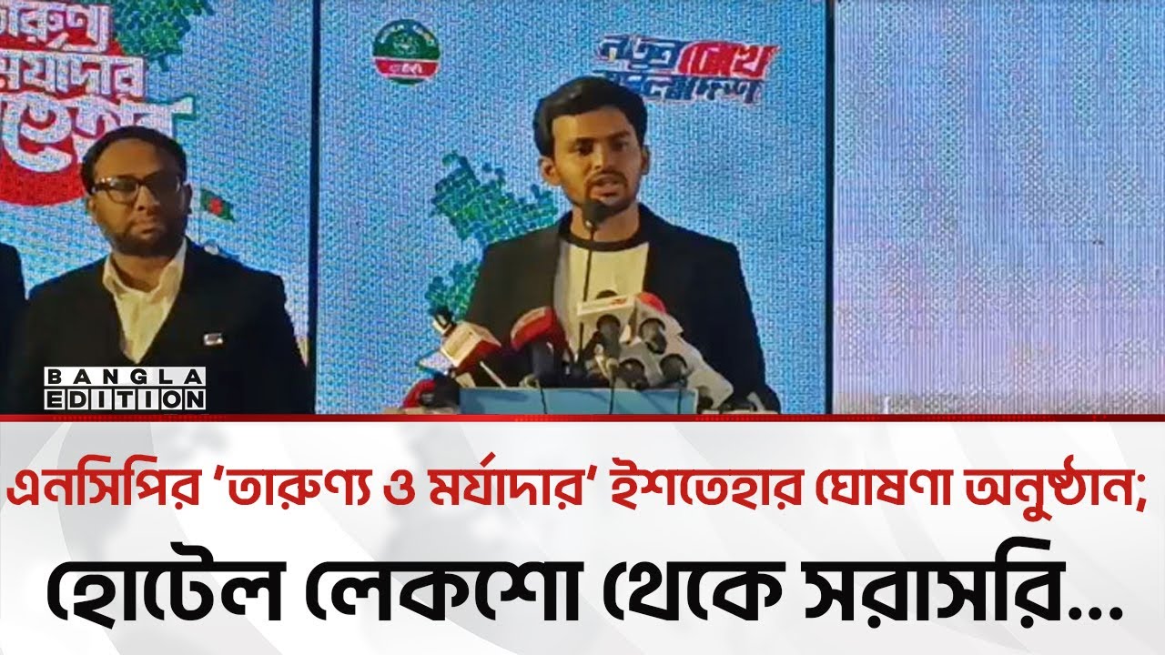 🔴LIVE: এনসিপির ‘তারুণ্য ও মর্যাদার’ ইশতেহার ঘোষণা অনুষ্ঠান; হোটেল লেকশো থেকে সরাসরি | Bangla Edition