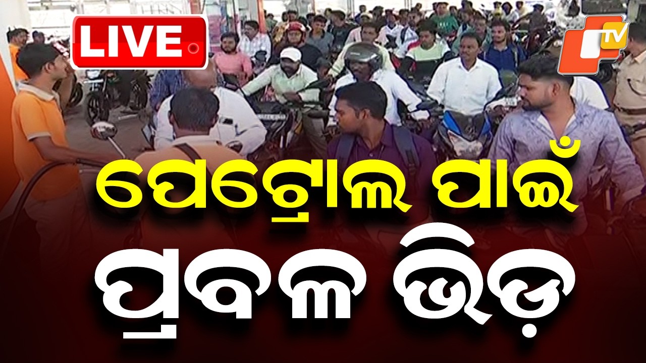 🔴Live | ପେଟ୍ରୋଲ ପାଇଁ ପ୍ରବଳ ଭିଡ଼ | Petrol Crisis | Petrol Diesel | Jeypore | Nabarangpur | OTV