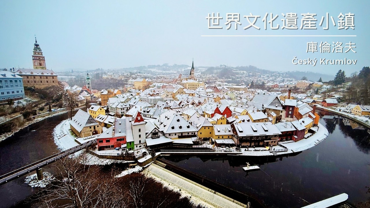 捷克 | 庫倫洛夫 | 世界文化遺產小鎮要吃什麼？看什麼？ Český Krumlov Vlog