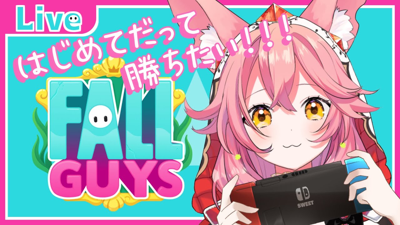 【Fall Guys】はじめてでも勝ちたいのです🔥【新人VTuber/勝七ちお】