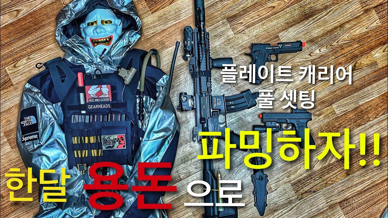 저렴한 가격으로 특수부대 흑복 장비 셋업 하기 (플레이트 캐리어 편)