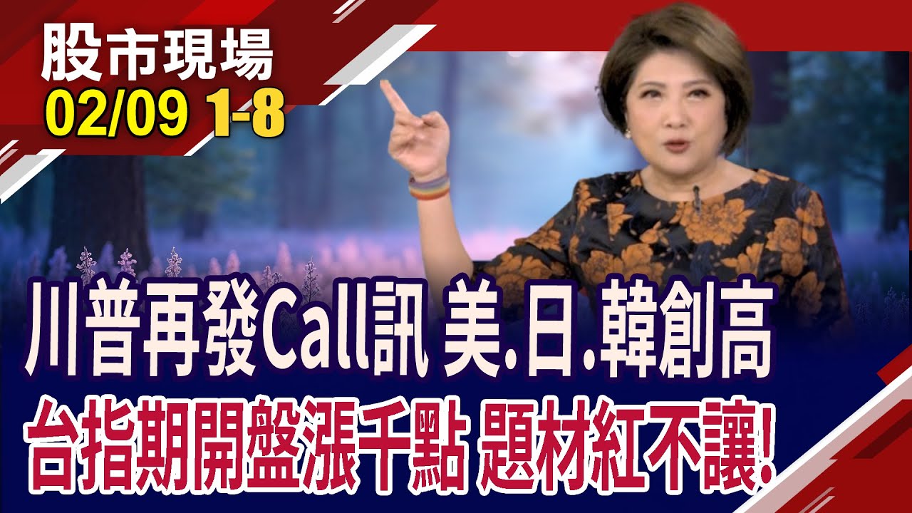 川普:預測任期結束前 道瓊衝10萬點!台指期開盤漲千點 美.日.韓創史高!矽光子.記憶體.封測.低軌衛星夯!｜20260209(第1/8段)股市現場*鄭明娟(馬明河×謝明哲×曾志翔)