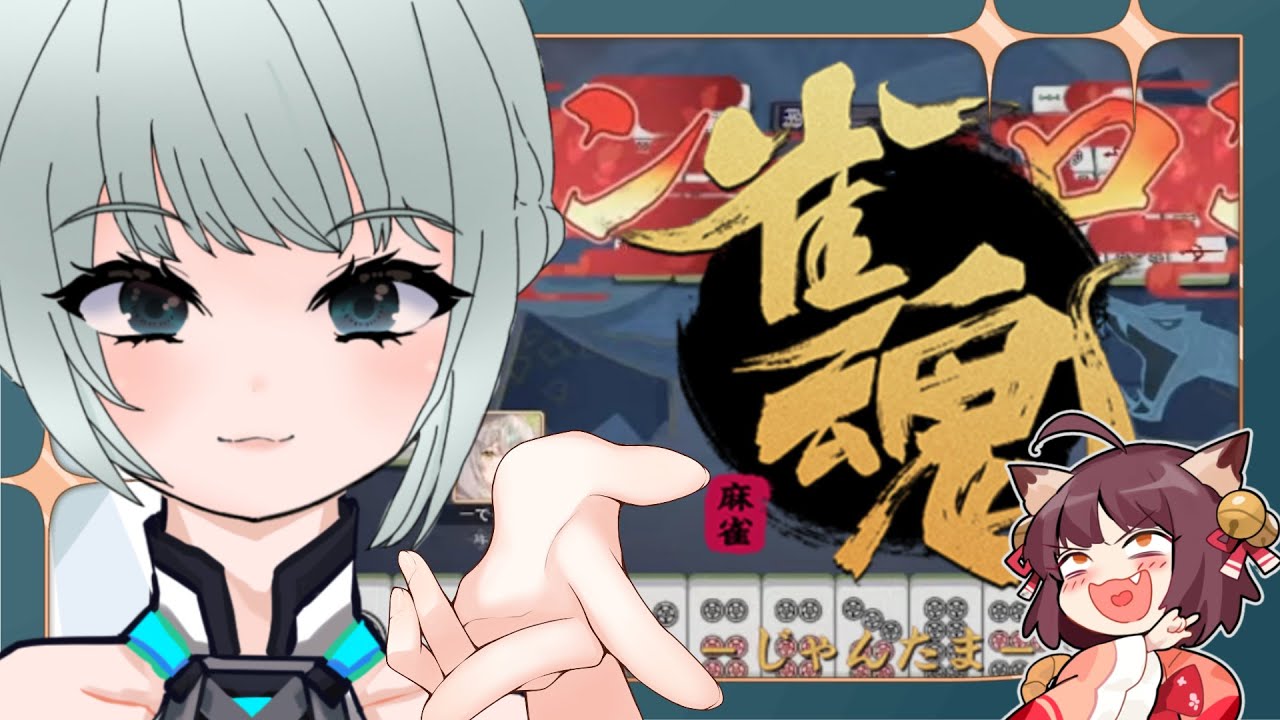 【雀魂】麻雀初心者お姉さんによる段位戦配信🔥🔥