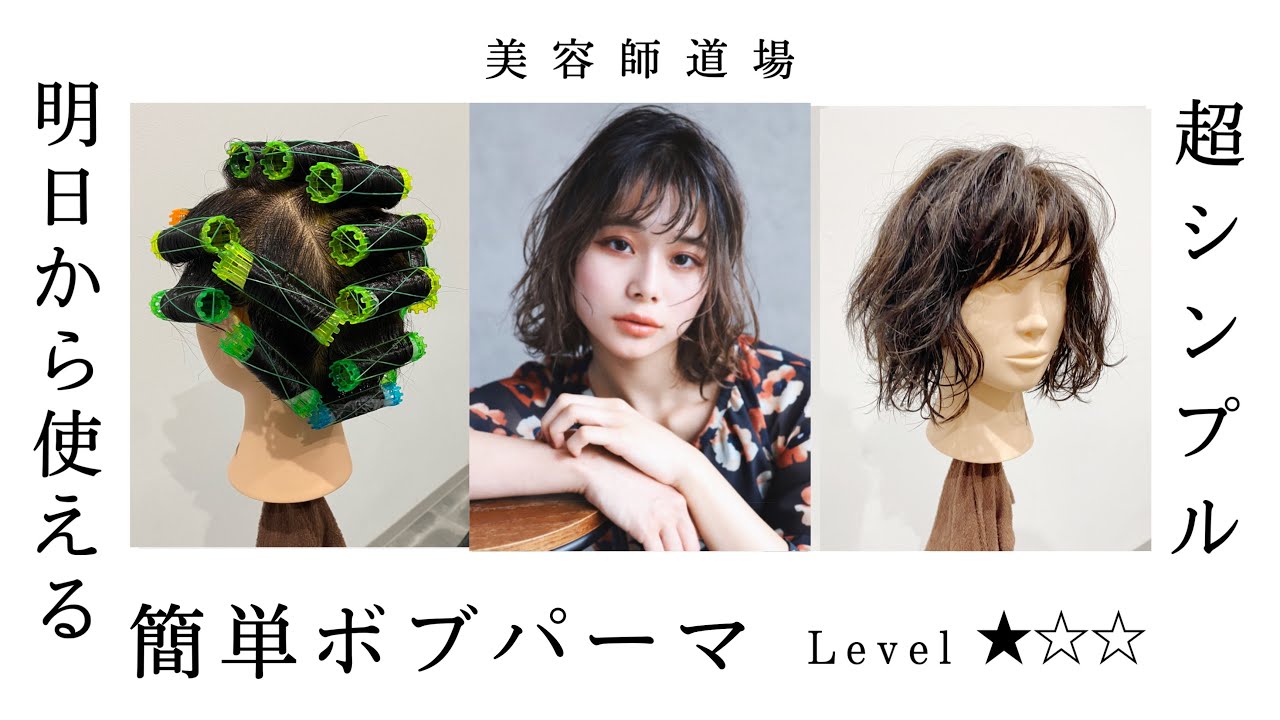 【超簡単ボブパーマの切り方 巻き方】ディスコネ&オールパーパスの方法。美容師向けヘアカット動画