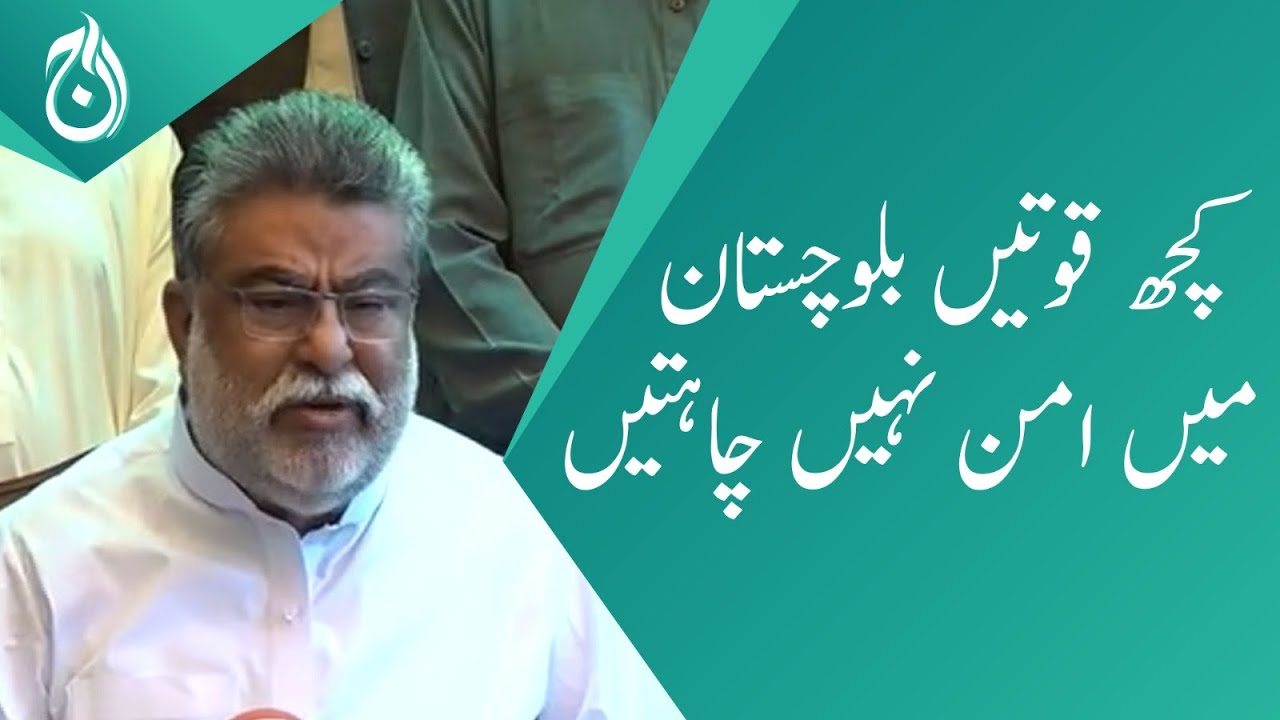 Some forces do not want peace in Balochistan: Sardar Yar Muhammad Rind - Aaj News