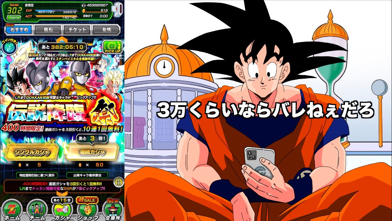 【アニメ】チチの金で課金して追いガチャする孫悟空