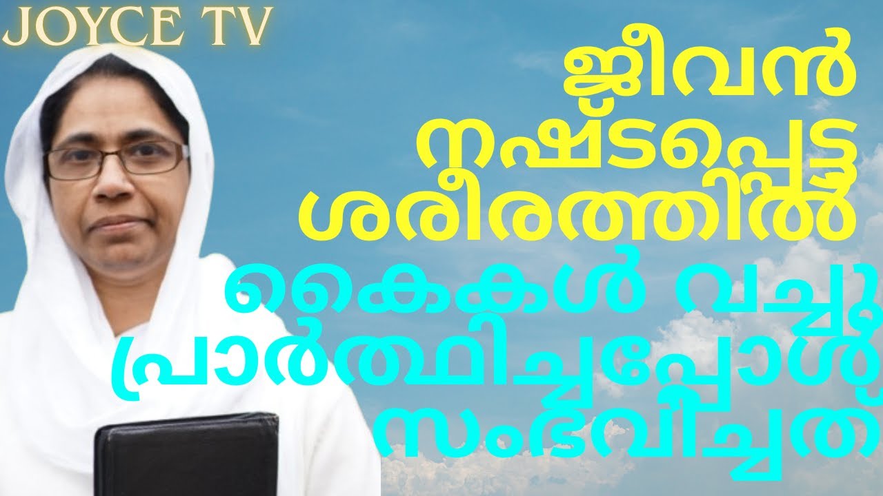 പുനരുത്ഥാനത്തിന്റെ അത്ഭുതങ്ങൾ നിങ്ങൾ കേട്ടിട്ടുണ്ടോ?  | Shyni | Joyce TV EP 316 Testimony