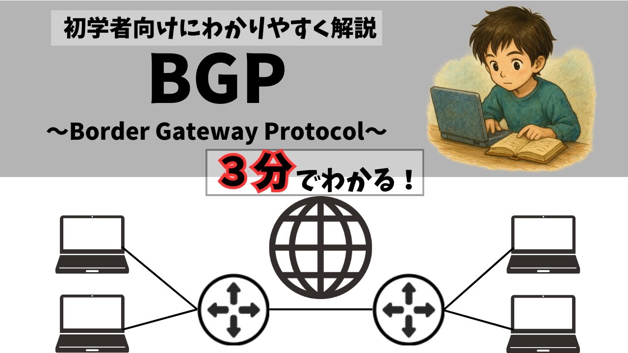 【初心者向け】BGPの仕組みをわかりやすく解説！