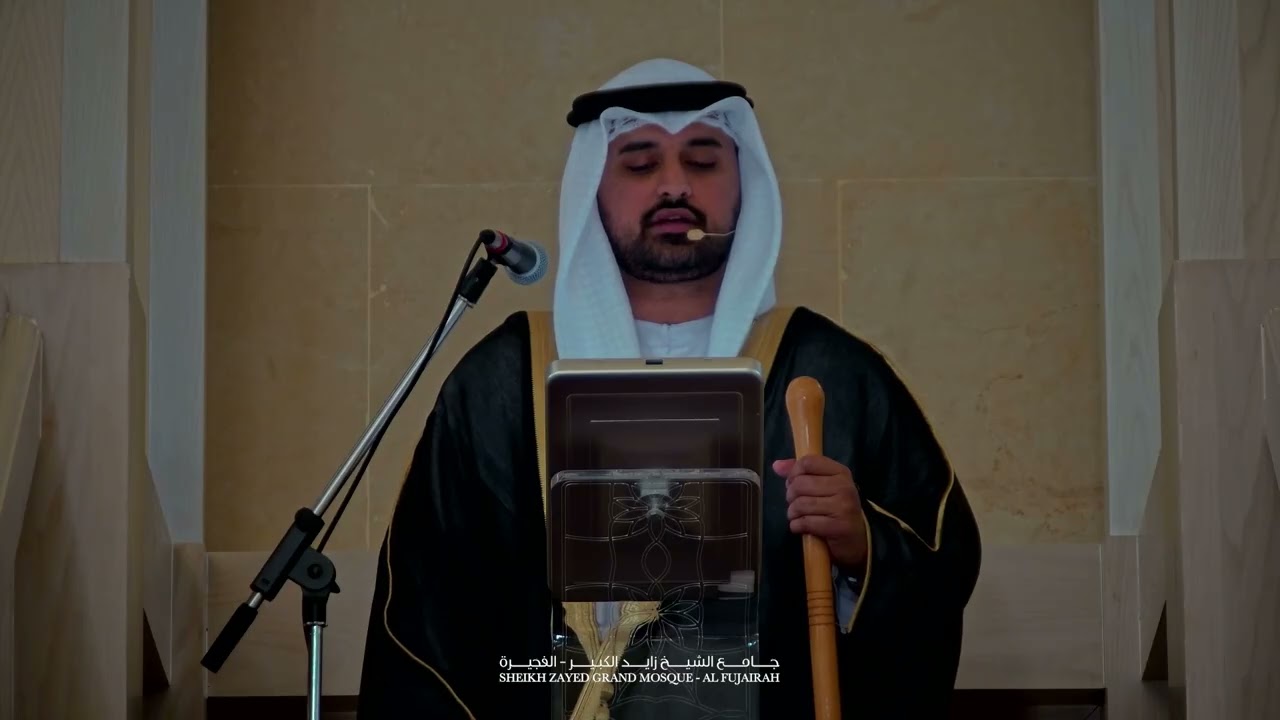 خطبة الجمعة (سورة البقرة) في جامع الشيخ زايد الكبير- الفجيرة