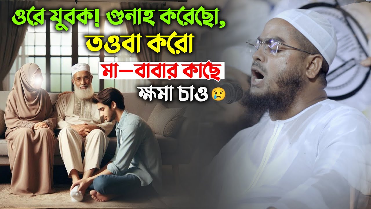 মা বাবার কাছে ক্ষমা চেয়ে নিন আজই! | মাহফিলে যুবকদের কান্নার রোল | মাওলানা হাফিজুর রহমান সিদ্দিকী