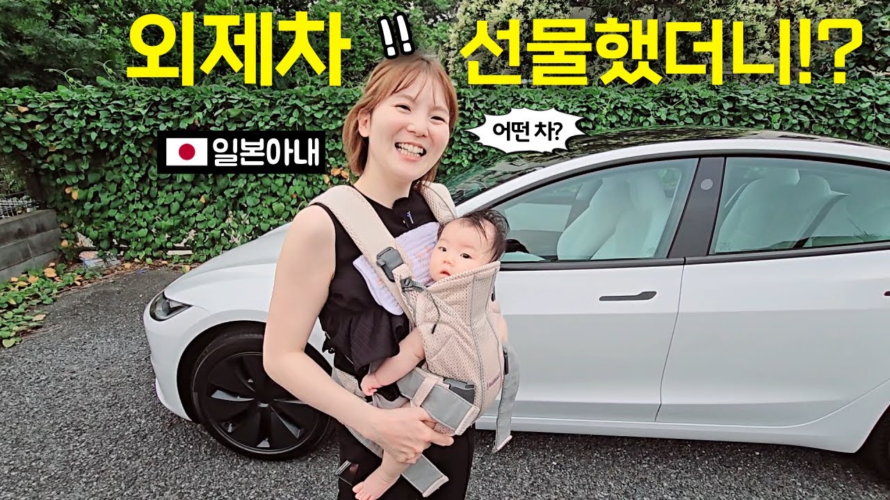 매일 지하철 타던 일본아내한테 외제차를 선물했더니!? [한일부부] 감동 반응