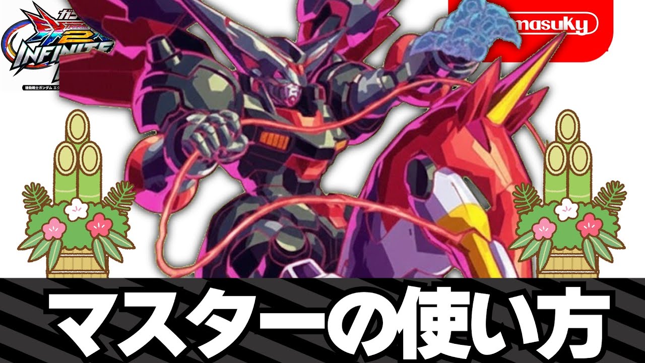 【イニブ】マスターガンダムの使い方【EXVS2IB】