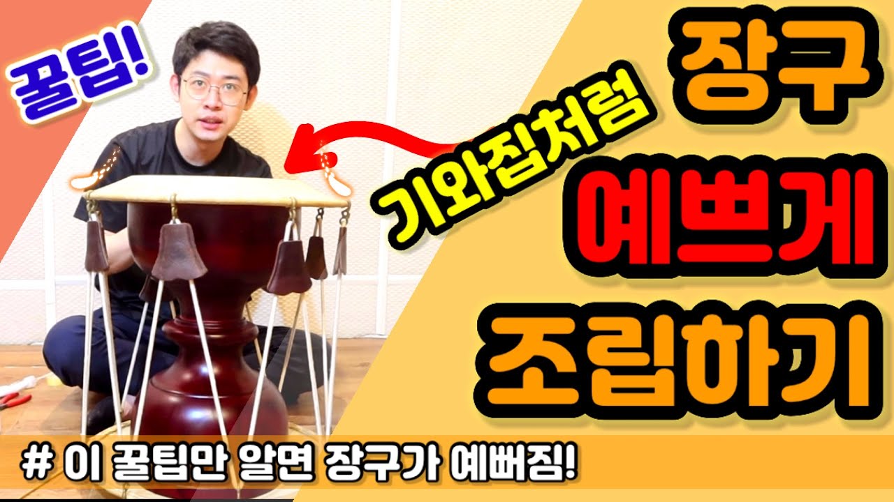 [악기꿀팁] 장구 예쁘게 조립하기 ㅣ 가죽 조일때 힘조절 하는 꿀팁 ㅣ 장구관리법 ㅣ 장구배우기 ㅣ  Korean Drum Janggu