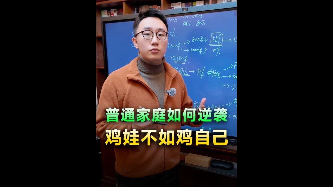 普通家庭如何逆袭，鸡娃不如鸡自己 #开窍