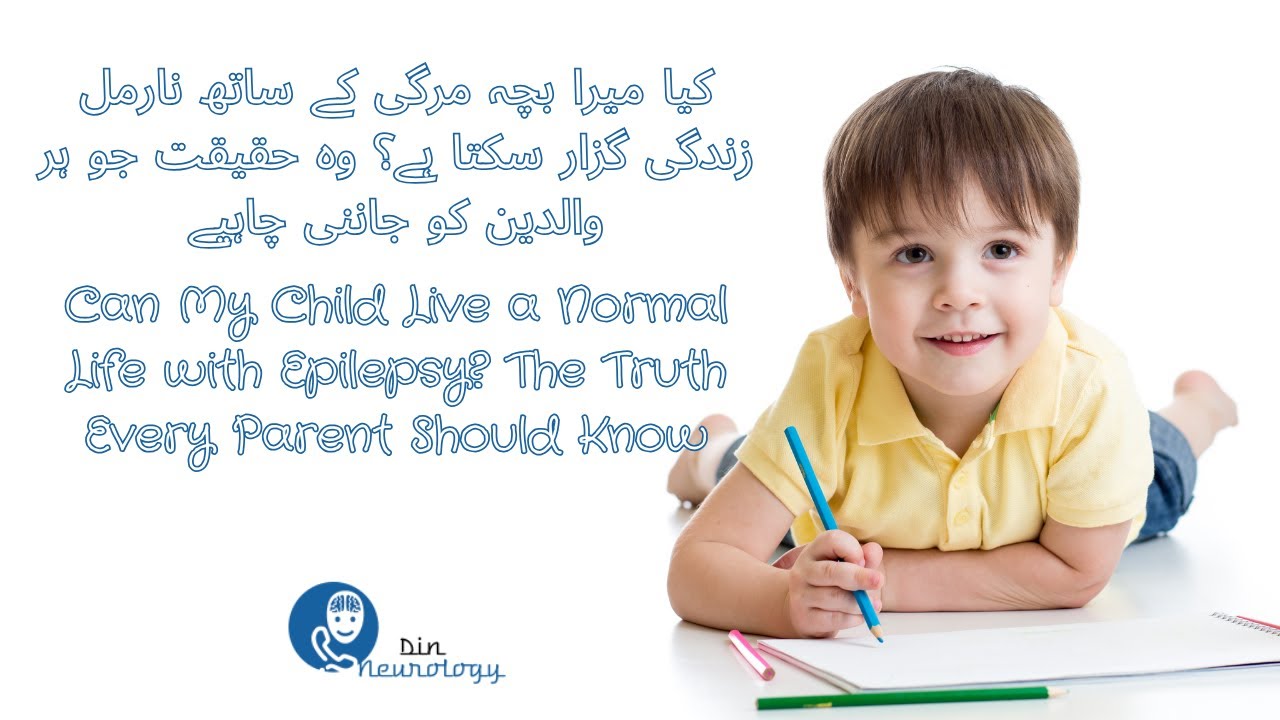 کیا میرا بچہ مرگی کے ساتھ نارمل زندگی گزار سکتا ہے؟ وہ حقیقت جو ہر والدین کو جاننی چاہیے