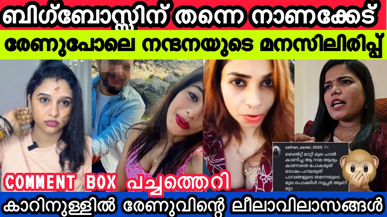 BiggBossചരിത്രതിന് നാണക്കേട്🙊രേണുസുധിയുടെ പുതിയ ലീലാവിലാസങ്ങൾ😡Full Support നൽകി മുൻ BiggBoss താരങ്ങൾ