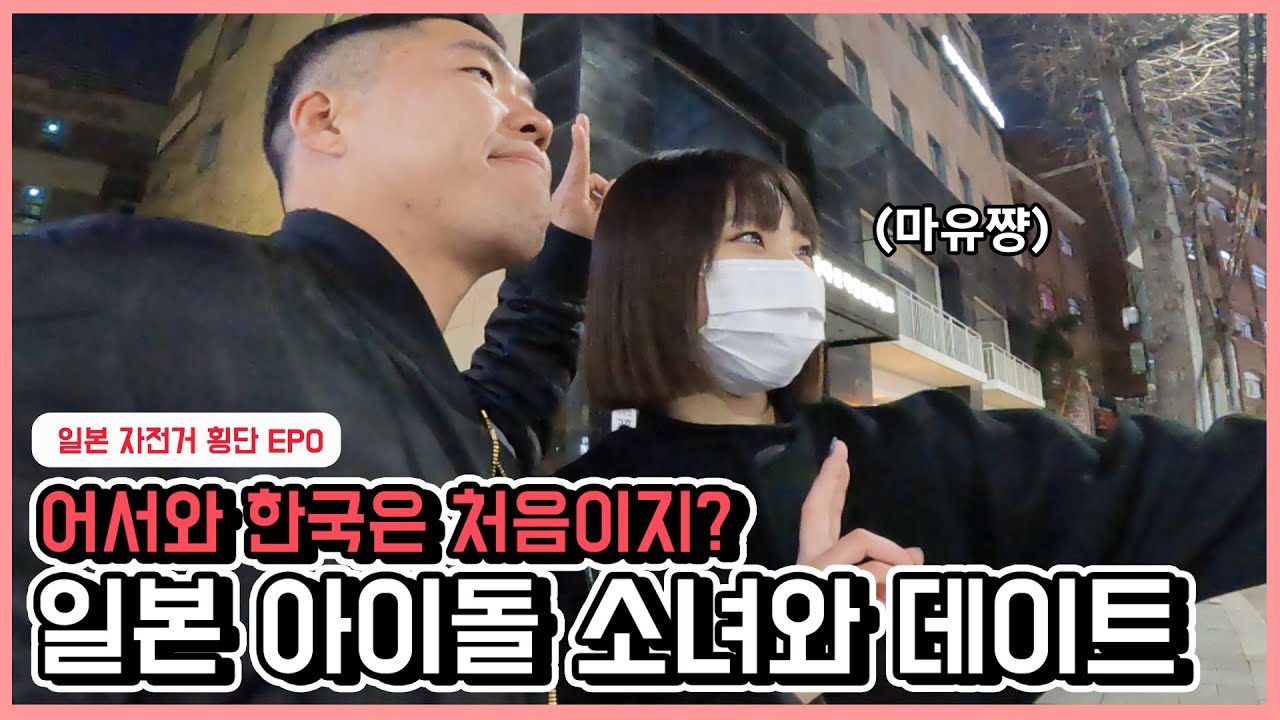 한국에 처음 온 일본 아이돌 소녀 | 일본 자전거 종주 EP0
