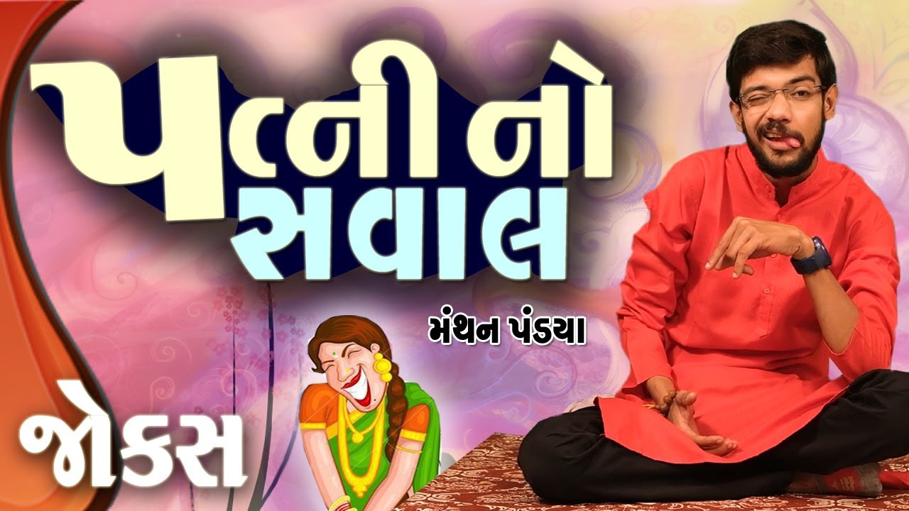 પત્ની નો સવાલ | Manthan pandya comedy | Jokes in gujarati | Funny Gujju
