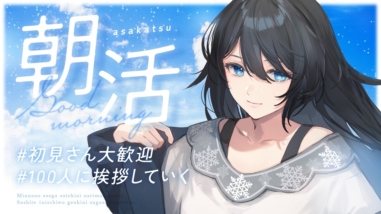 【#朝活 /#shorts 】100人に挨拶したい！初見さん大歓迎！【#熨斗目メナ 】