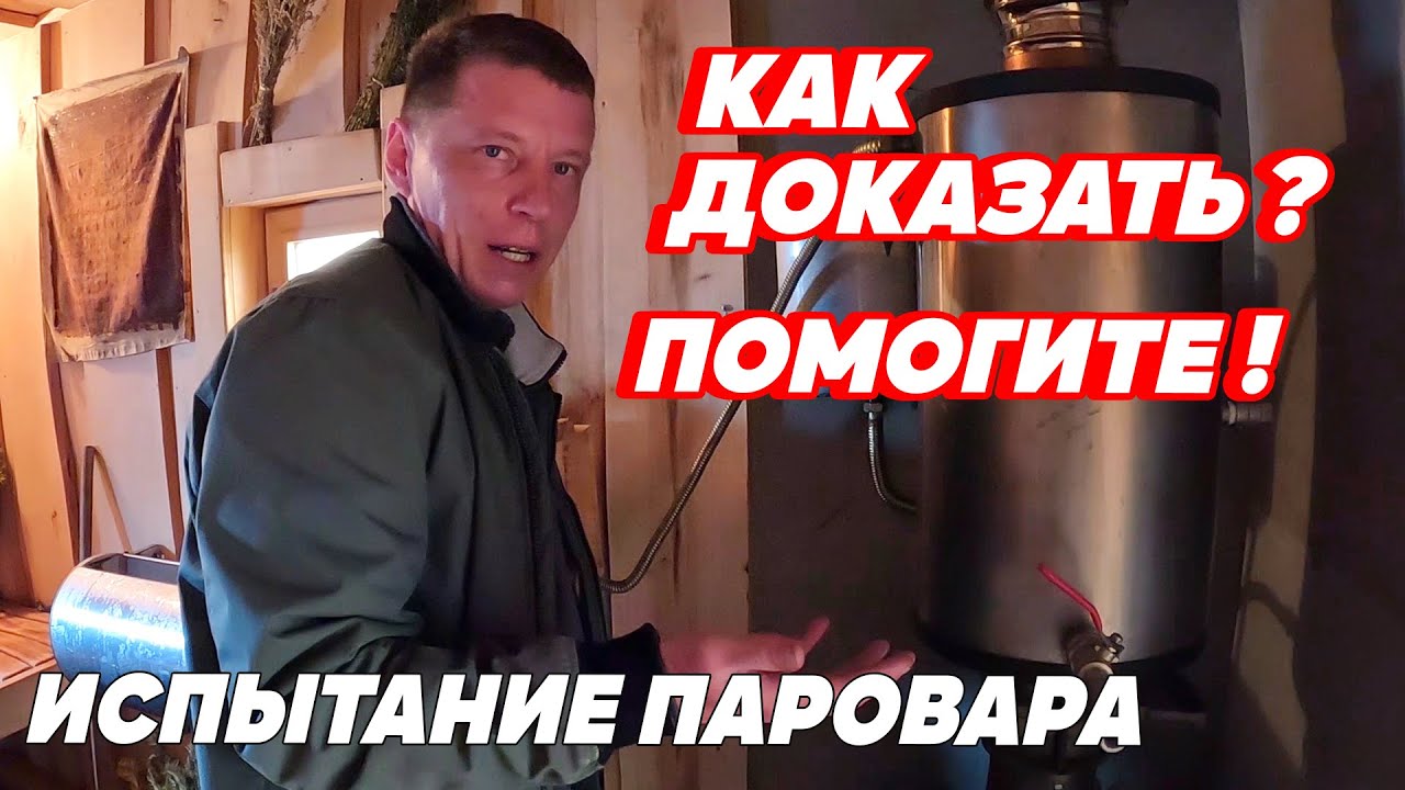 КАК доказать? ПОМОГИТЕ! Парение БЕЗ ПОДДАЧИ в каменку. Испытание паровара.