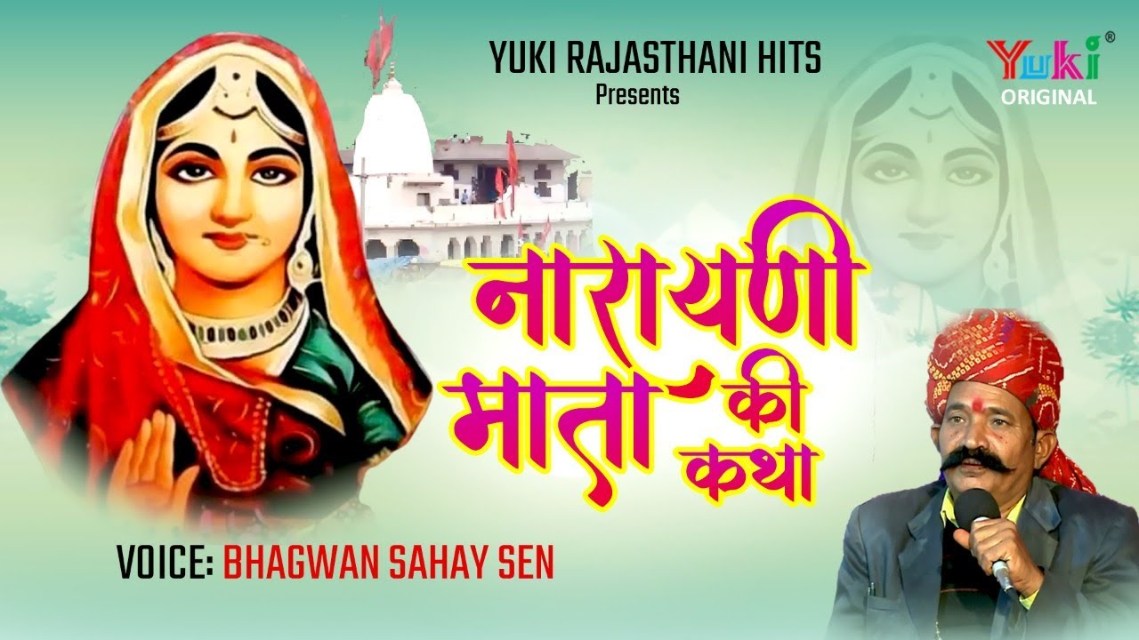 नारायणी माता की कथा स्वर - भगवान सहाय सैन। राजस्थानी | राजस्थानी नवरात्रे स्पेशल | Audio