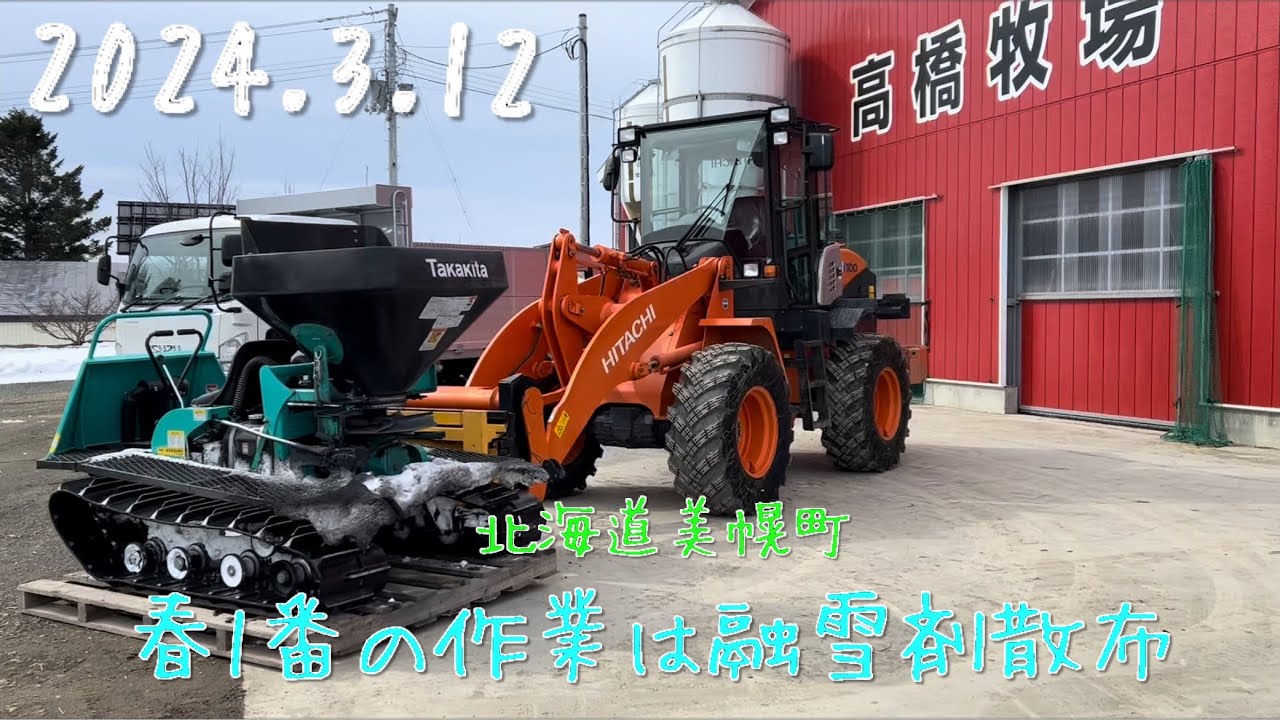 【2024.3.12】タカキタHC5010 で融雪剤散布　3日間で61ha散布　　　　北海道美幌町