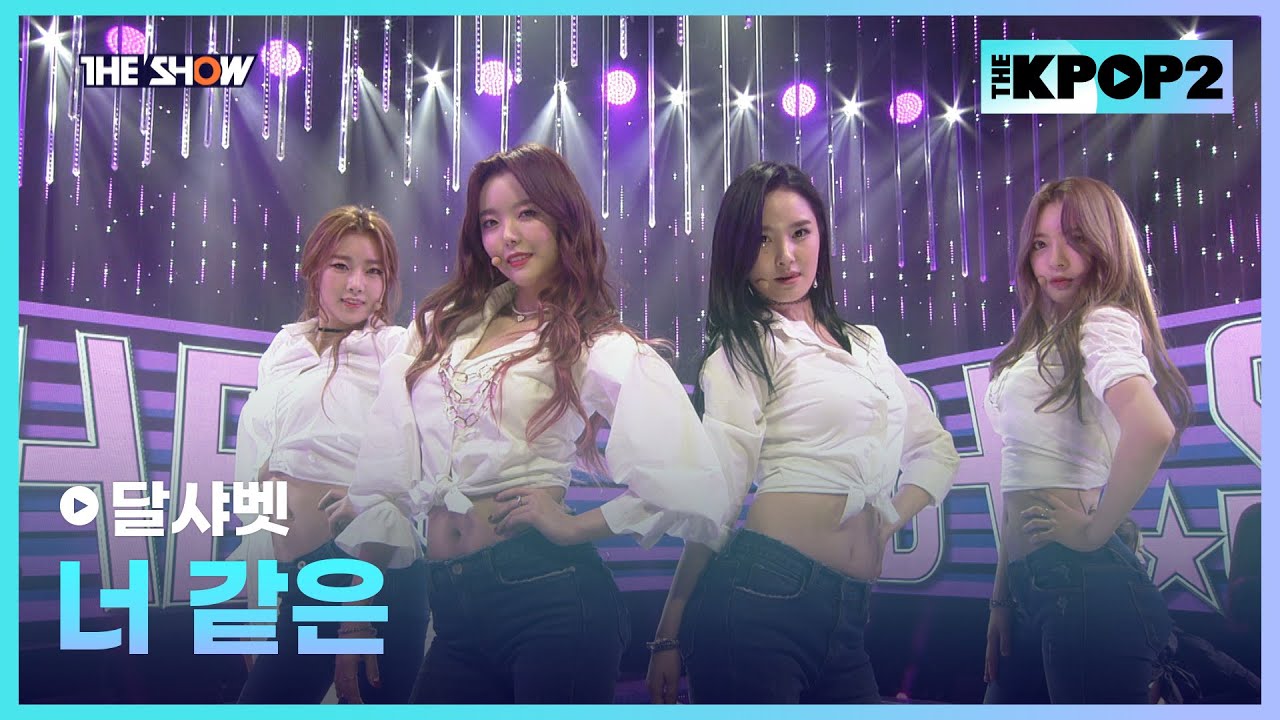 달샤벳 - 너 같은 [THE SHOW 160202]
