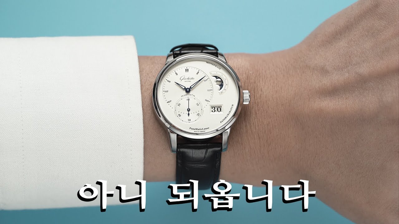 이 시계는 사실 만들어 졌으면 안 됩니다. 글라슈테 오리지날, 파노매틱루나.